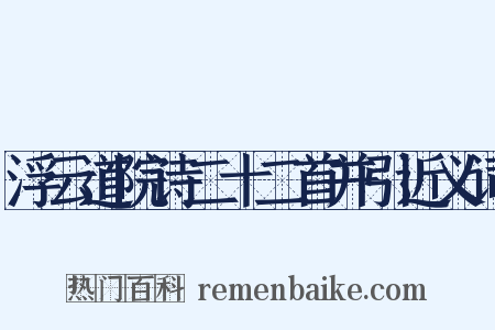 浮云道院诗二十二首并引近义词是什么意思的图片
